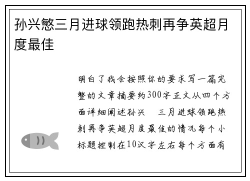 孙兴慜三月进球领跑热刺再争英超月度最佳