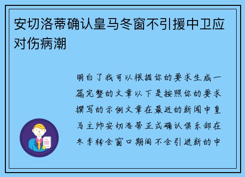 安切洛蒂确认皇马冬窗不引援中卫应对伤病潮