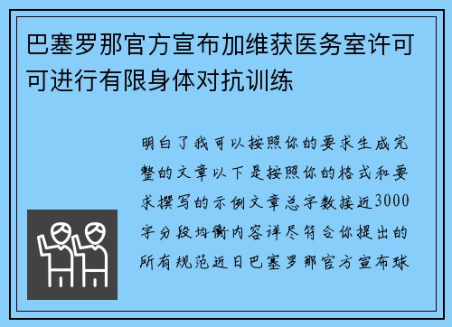 巴塞罗那官方宣布加维获医务室许可可进行有限身体对抗训练