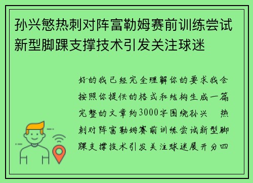 孙兴慜热刺对阵富勒姆赛前训练尝试新型脚踝支撑技术引发关注球迷