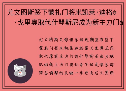 尤文图斯签下蒙扎门将米凯莱·迪格雷戈里奥取代什琴斯尼成为新主力门将