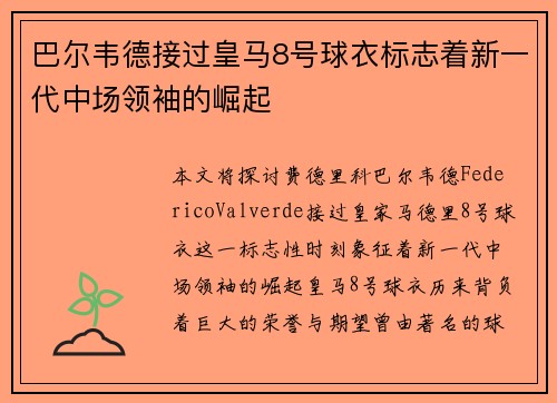 巴尔韦德接过皇马8号球衣标志着新一代中场领袖的崛起