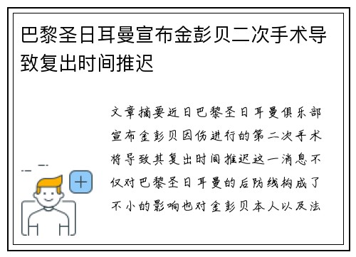 巴黎圣日耳曼宣布金彭贝二次手术导致复出时间推迟