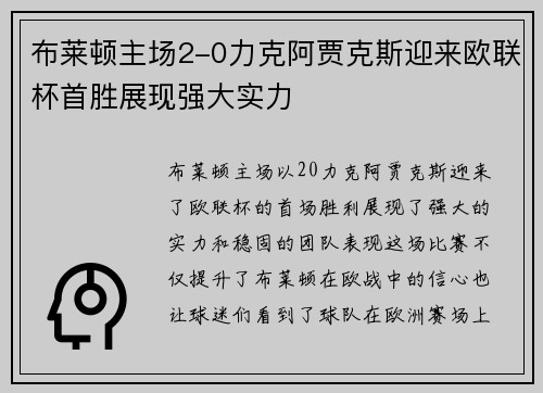 布莱顿主场2-0力克阿贾克斯迎来欧联杯首胜展现强大实力