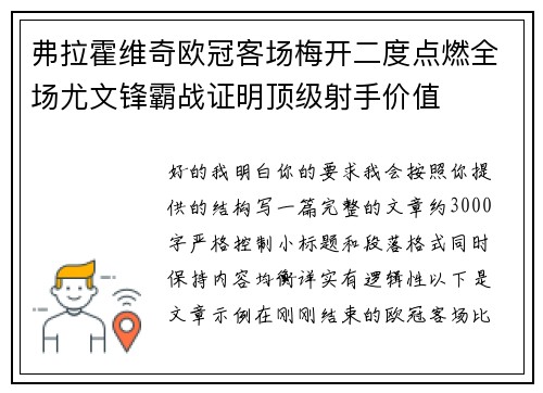 弗拉霍维奇欧冠客场梅开二度点燃全场尤文锋霸战证明顶级射手价值