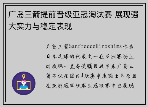 广岛三箭提前晋级亚冠淘汰赛 展现强大实力与稳定表现