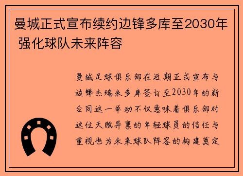 曼城正式宣布续约边锋多库至2030年 强化球队未来阵容