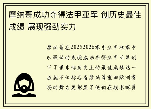 摩纳哥成功夺得法甲亚军 创历史最佳成绩 展现强劲实力 摩纳哥成功夺得法甲亚军 创历史最佳成绩 展现强劲实力