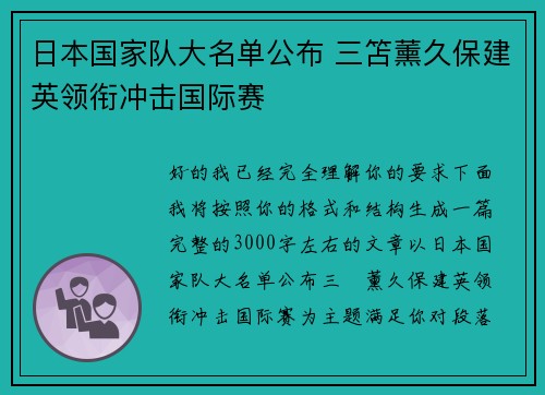 日本国家队大名单公布 三笘薰久保建英领衔冲击国际赛 日本国家队大名单公布 三笘薰久保建英领衔冲击国际赛