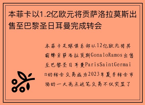 本菲卡以1.2亿欧元将贡萨洛拉莫斯出售至巴黎圣日耳曼完成转会
