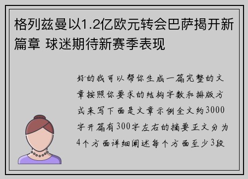格列兹曼以1.2亿欧元转会巴萨揭开新篇章 球迷期待新赛季表现 格列兹曼以1.2亿欧元转会巴萨揭开新篇章 球迷期待新赛季表现