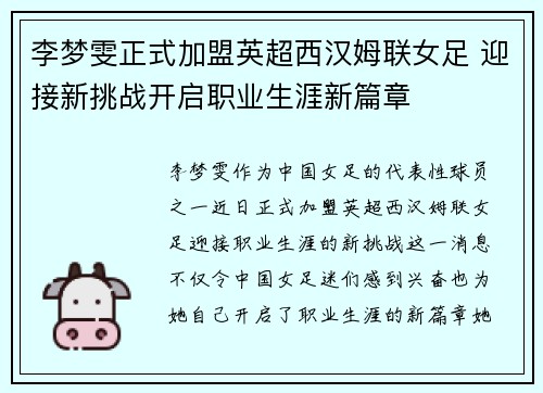 李梦雯正式加盟英超西汉姆联女足 迎接新挑战开启职业生涯新篇章