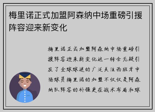 梅里诺正式加盟阿森纳中场重磅引援阵容迎来新变化 梅里诺正式加盟阿森纳中场重磅引援阵容迎来新变化