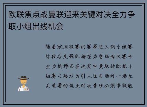 欧联焦点战曼联迎来关键对决全力争取小组出线机会