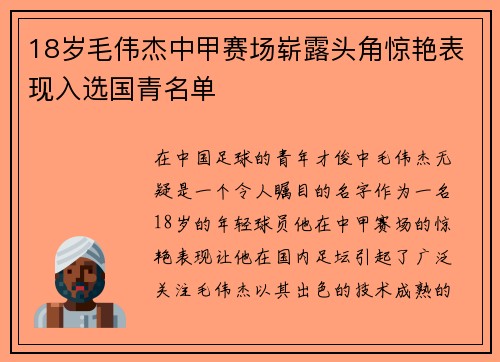 18岁毛伟杰中甲赛场崭露头角惊艳表现入选国青名单