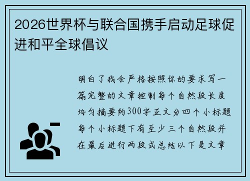 2026世界杯与联合国携手启动足球促进和平全球倡议