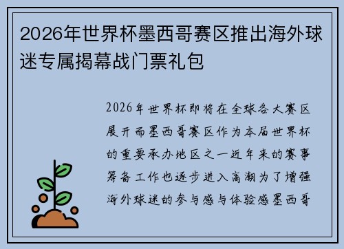 2026年世界杯墨西哥赛区推出海外球迷专属揭幕战门票礼包 2026年世界杯墨西哥赛区推出海外球迷专属揭幕战门票礼包