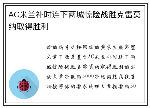 AC米兰补时连下两城惊险战胜克雷莫纳取得胜利 AC米兰补时连下两城惊险战胜克雷莫纳取得胜利