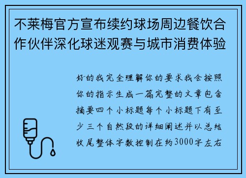 不莱梅官方宣布续约球场周边餐饮合作伙伴深化球迷观赛与城市消费体验
