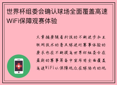世界杯组委会确认球场全面覆盖高速WiFi保障观赛体验 世界杯组委会确认球场全面覆盖高速WiFi保障观赛体验