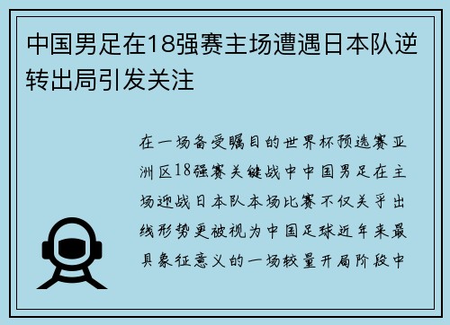 中国男足在18强赛主场遭遇日本队逆转出局引发关注
