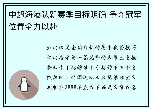 中超海港队新赛季目标明确 争夺冠军位置全力以赴 中超海港队新赛季目标明确 争夺冠军位置全力以赴