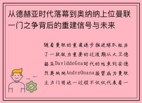 从德赫亚时代落幕到奥纳纳上位曼联一门之争背后的重建信号与未来