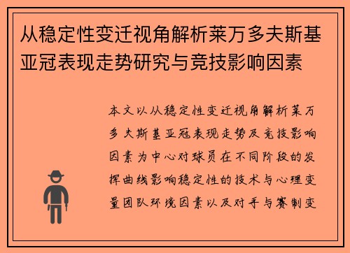 从稳定性变迁视角解析莱万多夫斯基亚冠表现走势研究与竞技影响因素