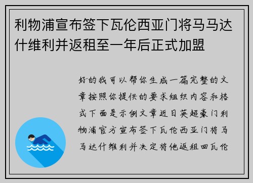 利物浦宣布签下瓦伦西亚门将马马达什维利并返租至一年后正式加盟