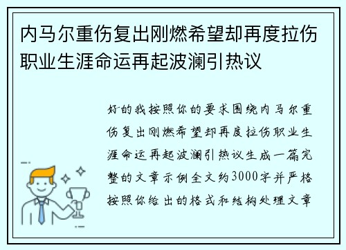 内马尔重伤复出刚燃希望却再度拉伤职业生涯命运再起波澜引热议