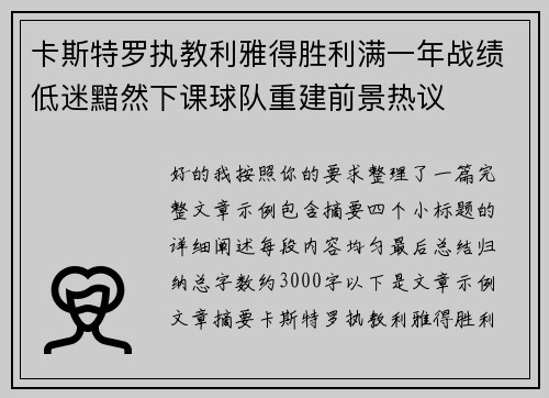卡斯特罗执教利雅得胜利满一年战绩低迷黯然下课球队重建前景热议