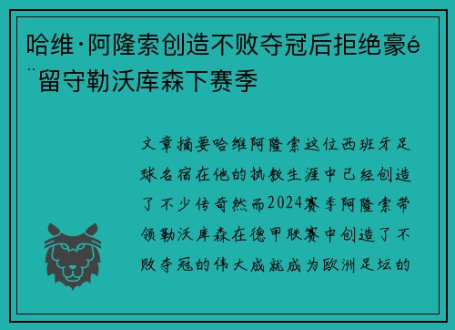 哈维·阿隆索创造不败夺冠后拒绝豪门留守勒沃库森下赛季