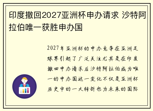 印度撤回2027亚洲杯申办请求 沙特阿拉伯唯一获胜申办国