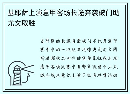 基耶萨上演意甲客场长途奔袭破门助尤文取胜
