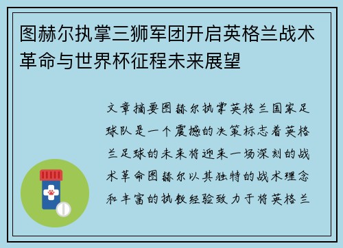 图赫尔执掌三狮军团开启英格兰战术革命与世界杯征程未来展望