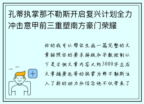孔蒂执掌那不勒斯开启复兴计划全力冲击意甲前三重塑南方豪门荣耀