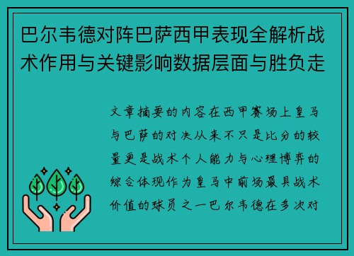 巴尔韦德对阵巴萨西甲表现全解析战术作用与关键影响数据层面与胜负走向