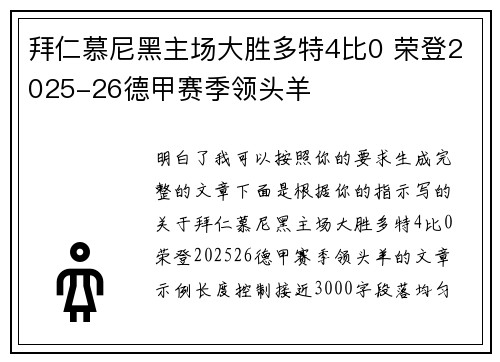 拜仁慕尼黑主场大胜多特4比0 荣登2025-26德甲赛季领头羊