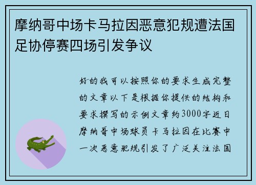 摩纳哥中场卡马拉因恶意犯规遭法国足协停赛四场引发争议