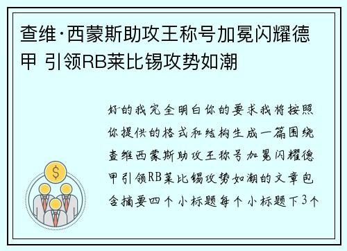 查维·西蒙斯助攻王称号加冕闪耀德甲 引领RB莱比锡攻势如潮