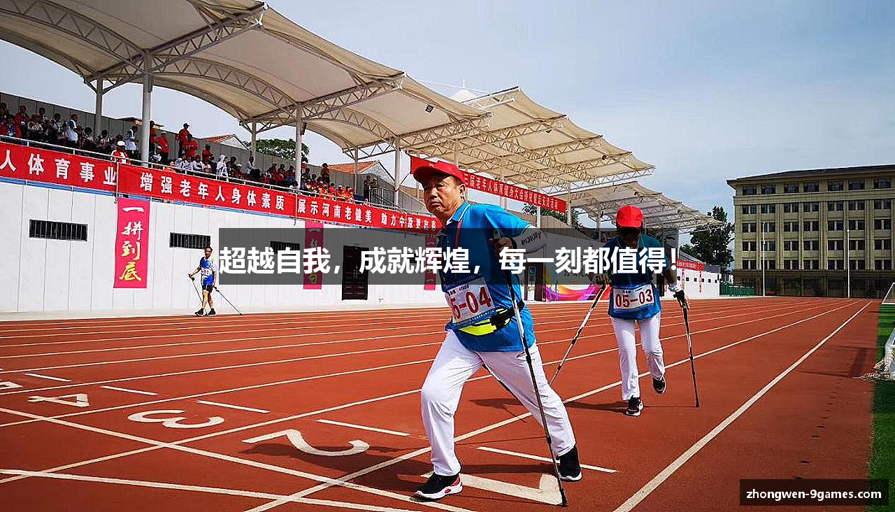 超越自我，成就辉煌，每一刻都值得！