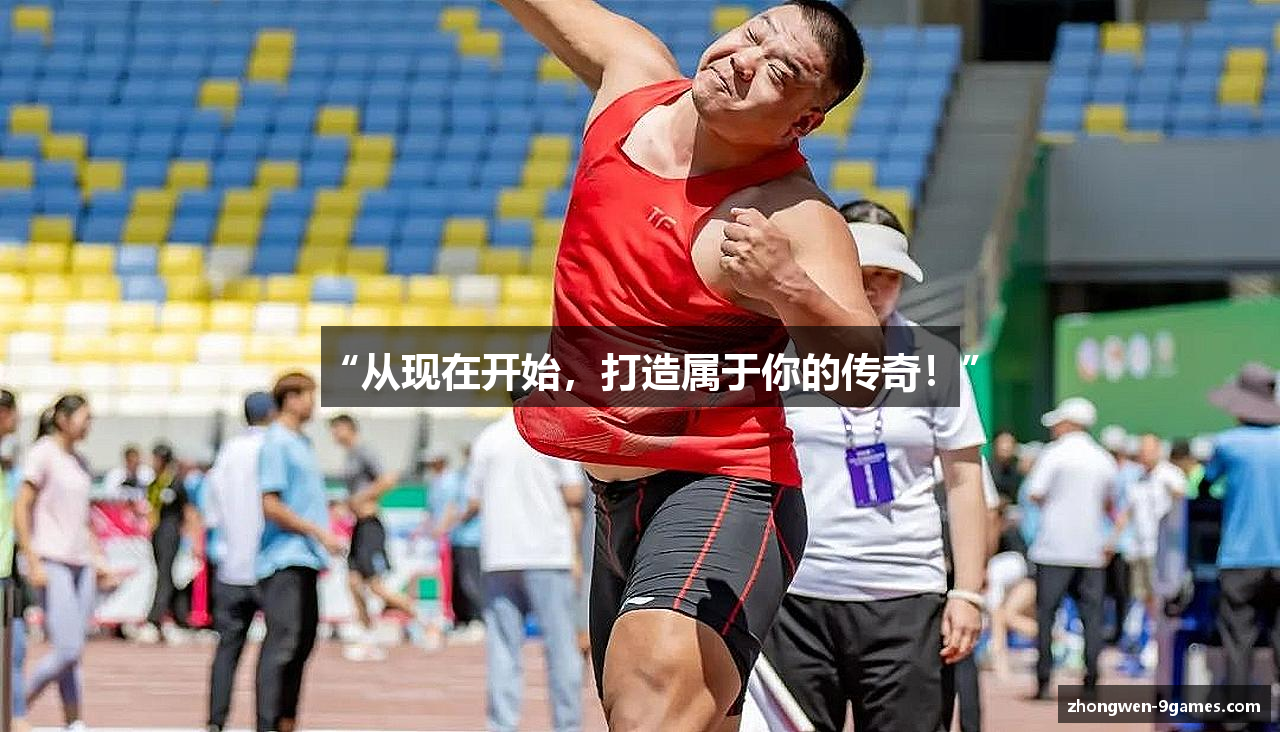 “从现在开始，打造属于你的传奇！”